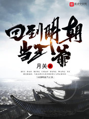 回到明朝当王爷全集在线观看免费